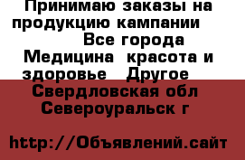 Принимаю заказы на продукцию кампании AVON.  - Все города Медицина, красота и здоровье » Другое   . Свердловская обл.,Североуральск г.